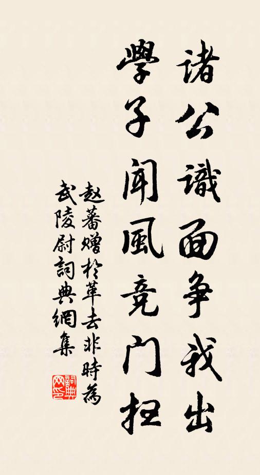 赵蕃诸公识面争我出，学子闻风竞门扫书法作品欣赏