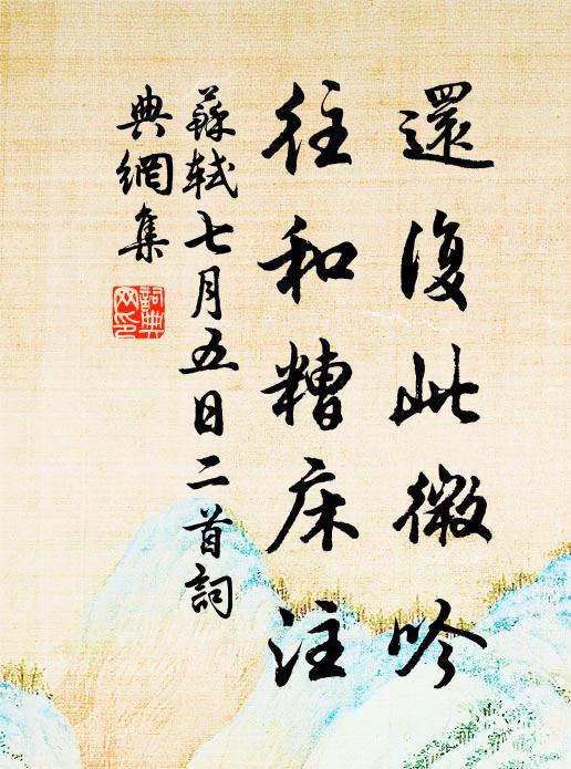 苏轼还复此微吟，往和糟床注书法作品欣赏