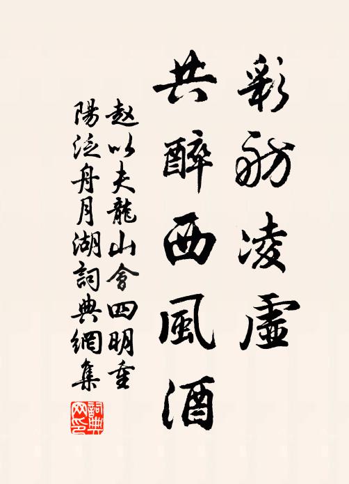 赵以夫彩舫凌虚，共醉西风酒书法作品欣赏