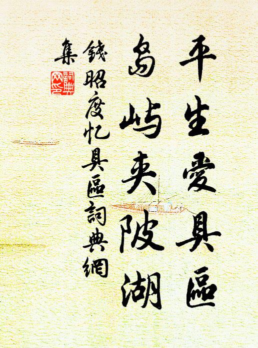 钱昭度平生爱具区，岛屿夹陂湖书法作品欣赏