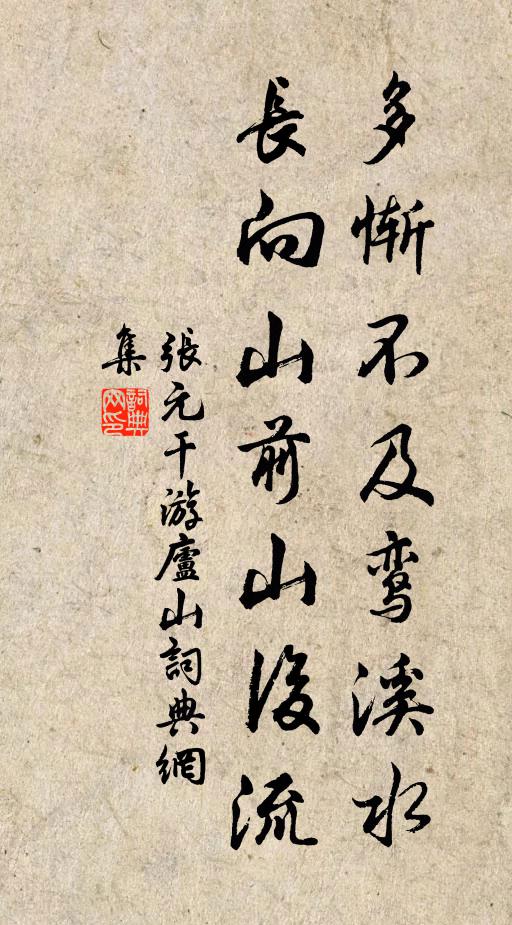 张元干多惭不及鸾溪水，长向山前山后流书法作品欣赏
