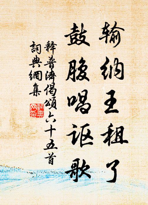 释普济输纳王租了，鼓腹唱讴歌书法作品欣赏