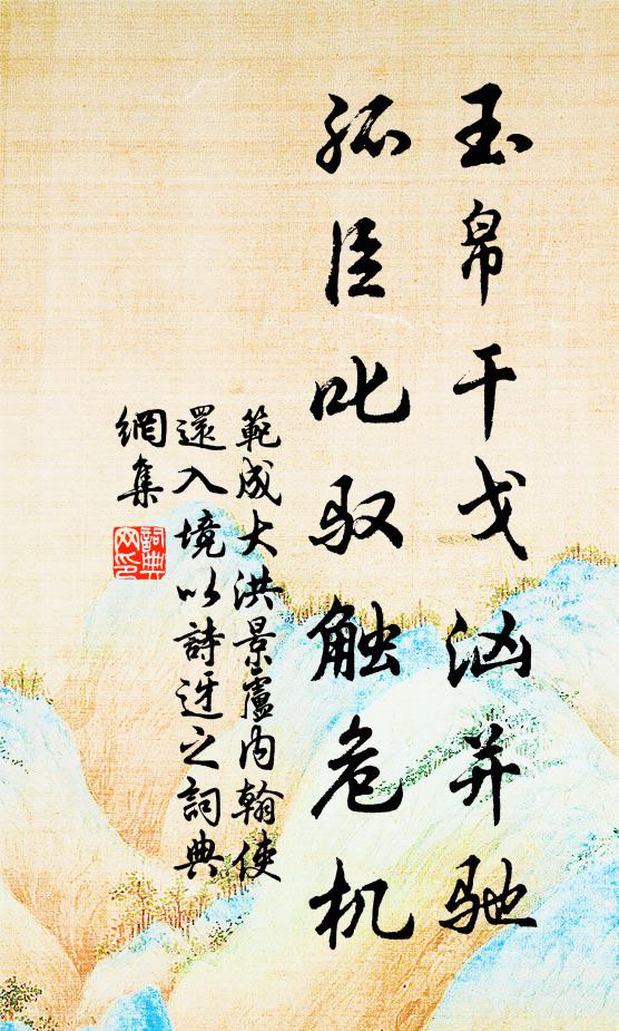 范成大玉帛干戈汹并驰，孤臣叱驭触危机书法作品欣赏