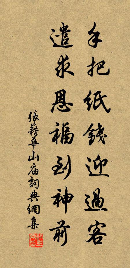张籍手把纸钱迎过客，遣求恩福到神前书法作品欣赏