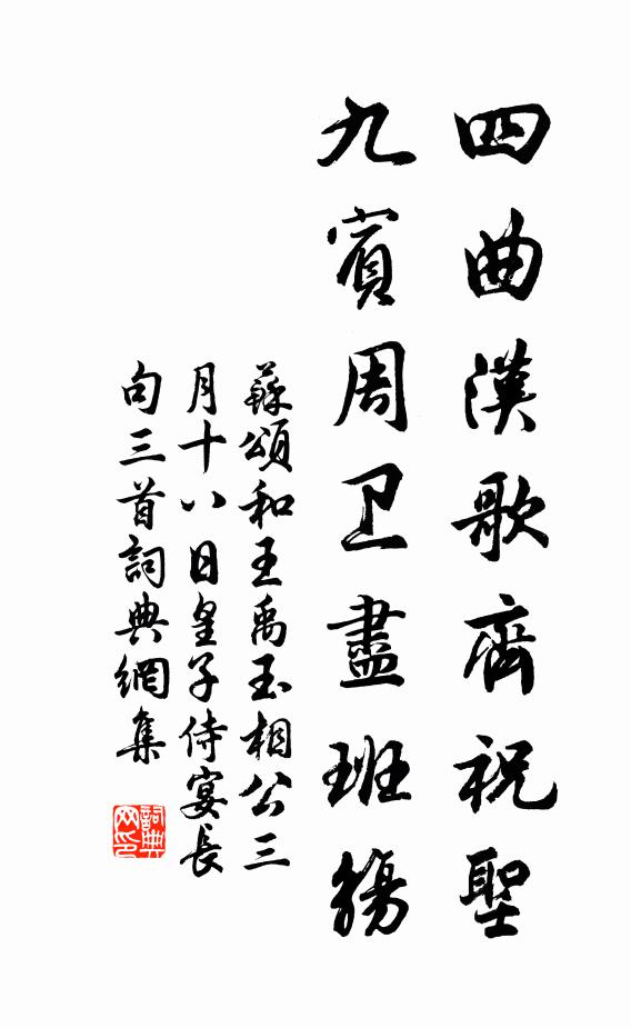 苏颂四曲汉歌齐祝圣，九宾周卫尽班觞书法作品欣赏
