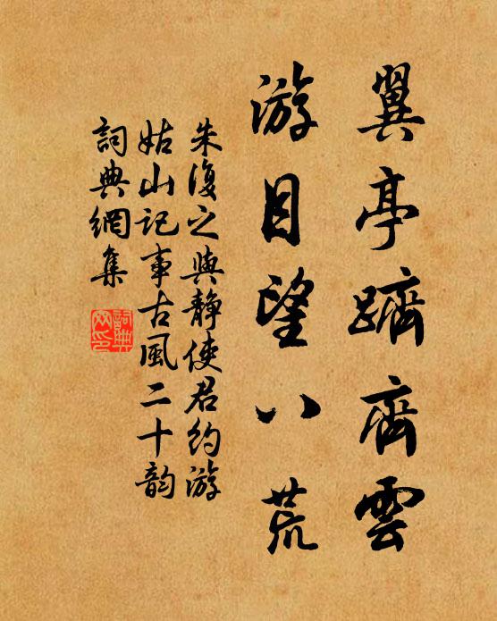 朱复之翼亭跻齐云，游目望八荒书法作品欣赏