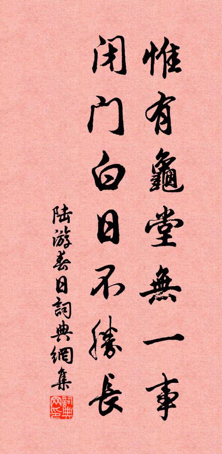 陆游惟有龟堂无一事，闭门白日不胜长书法作品欣赏