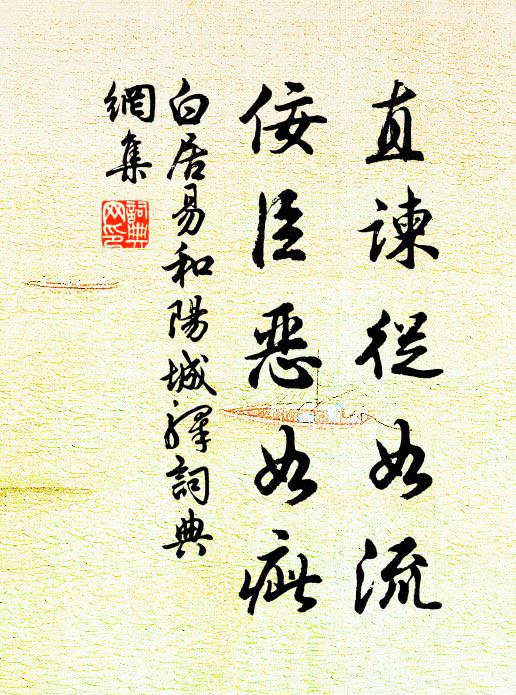 白居易直谏从如流,佞臣恶如疵书法作品欣赏