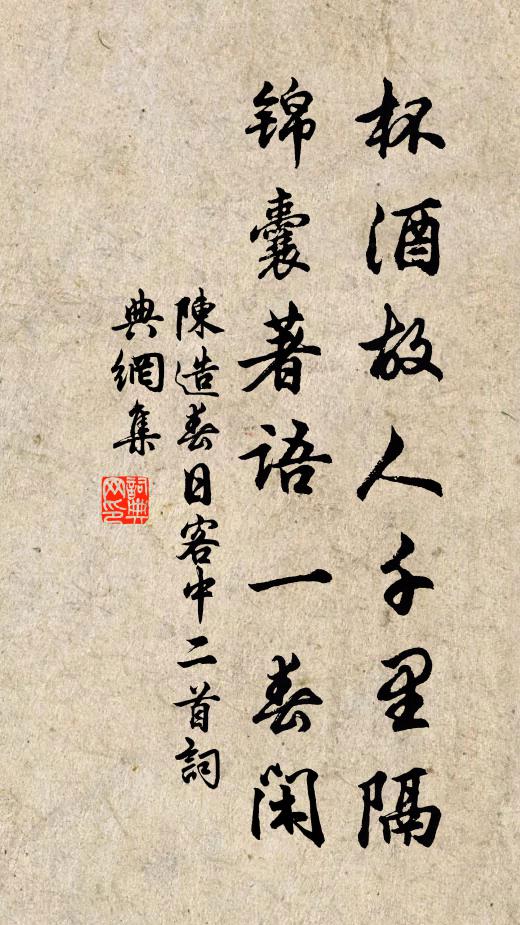 陈造杯酒故人千里隔，锦囊著语一春闲书法作品欣赏