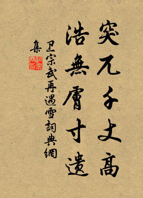 卫宗武突兀千丈高，浩无肤寸遗书法作品欣赏