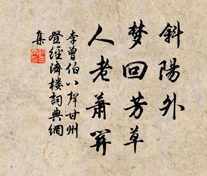 李曾伯斜阳外，梦回芳草，人老萧关书法作品欣赏
