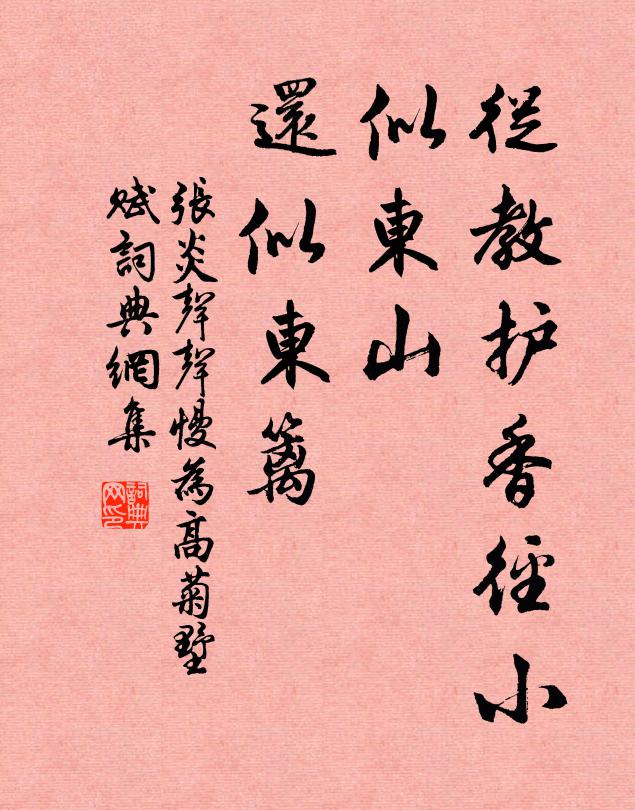 张炎从教护香径小，似东山、还似东篱书法作品欣赏