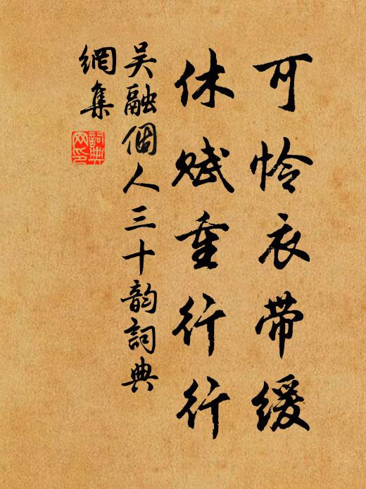 吴融可怜衣带缓，休赋重行行书法作品欣赏
