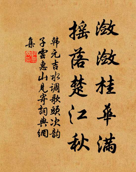 韩元吉潋潋桂华满，摇落楚江秋书法作品欣赏