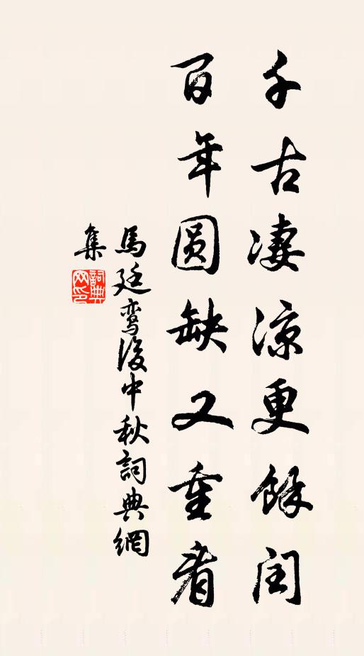 马廷鸾千古凄凉更余闰，百年圆缺又重看书法作品欣赏