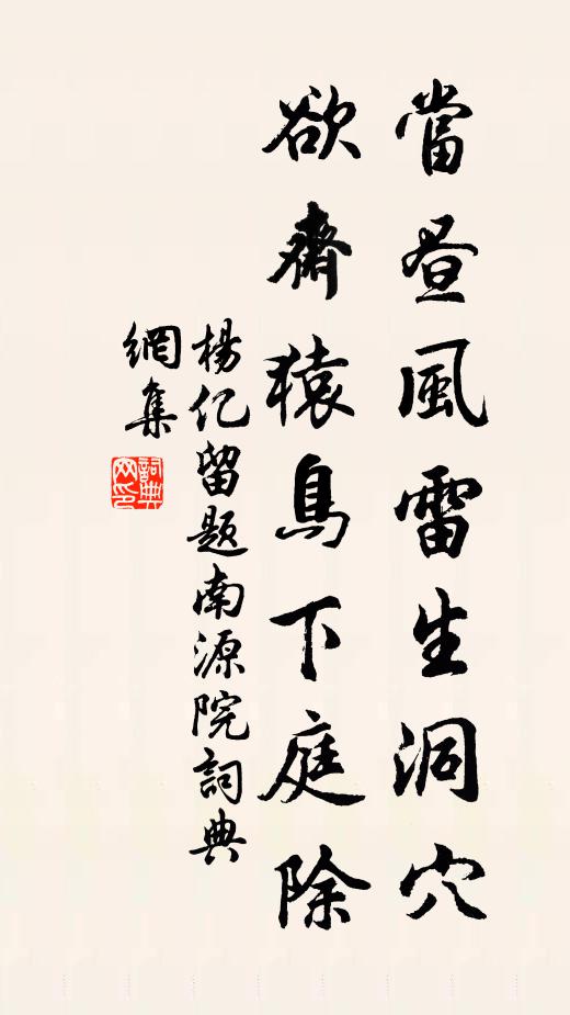 杨亿当昼风雷生洞穴，欲斋猿鸟下庭除书法作品欣赏