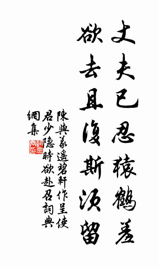陈与义丈夫已忍猿鹤羞，欲去且复斯须留书法作品欣赏