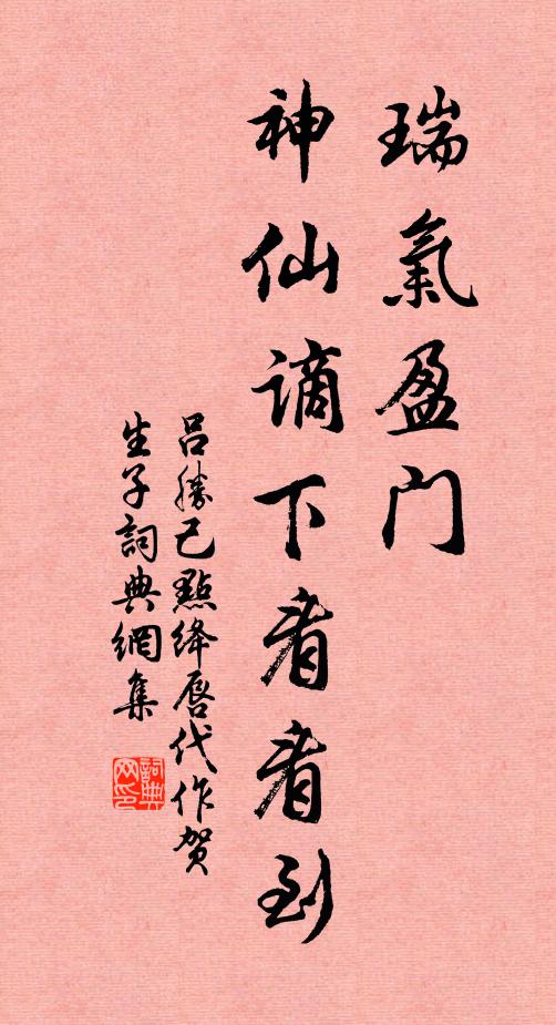 吕胜己瑞气盈门，神仙谪下看看到书法作品欣赏