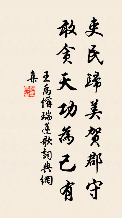 王禹偁吏民归美贺郡守，敢贪天功为己有书法作品欣赏