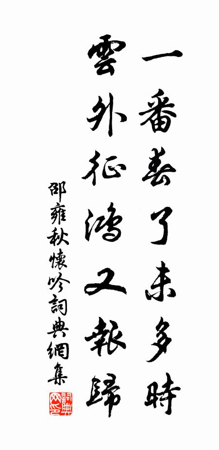 邵雍一番春了未多时，云外征鸿又报归书法作品欣赏