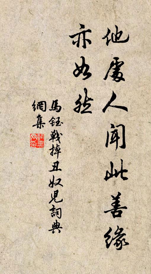 马钰他处人闻此善缘亦如然书法作品欣赏