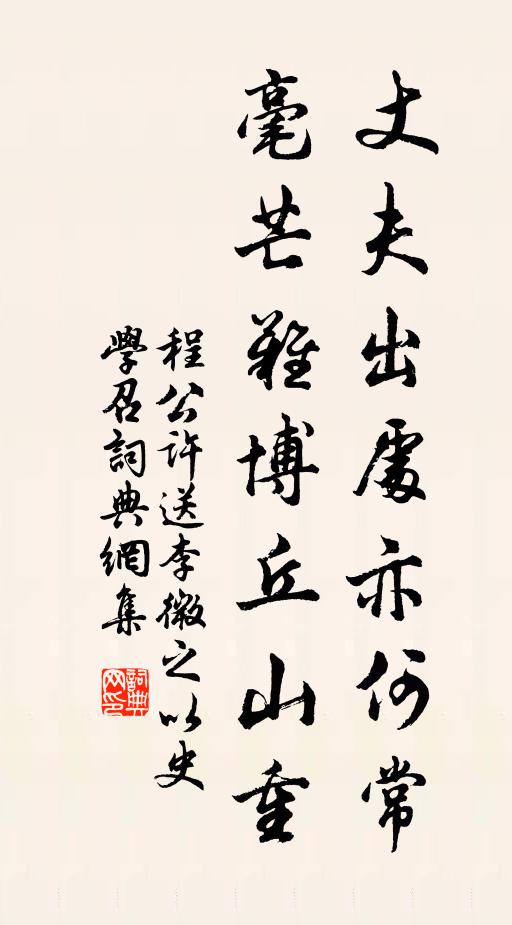 程公许丈夫出处亦何常，毫芒难博丘山重书法作品欣赏