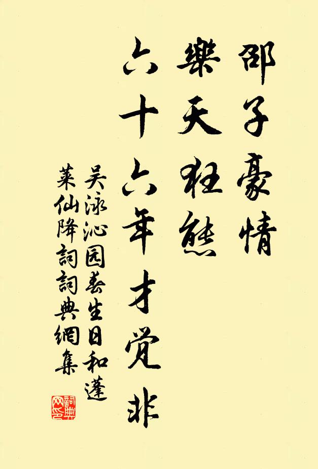 吴泳邵子豪情，乐天狂态，六十六年才觉非书法作品欣赏