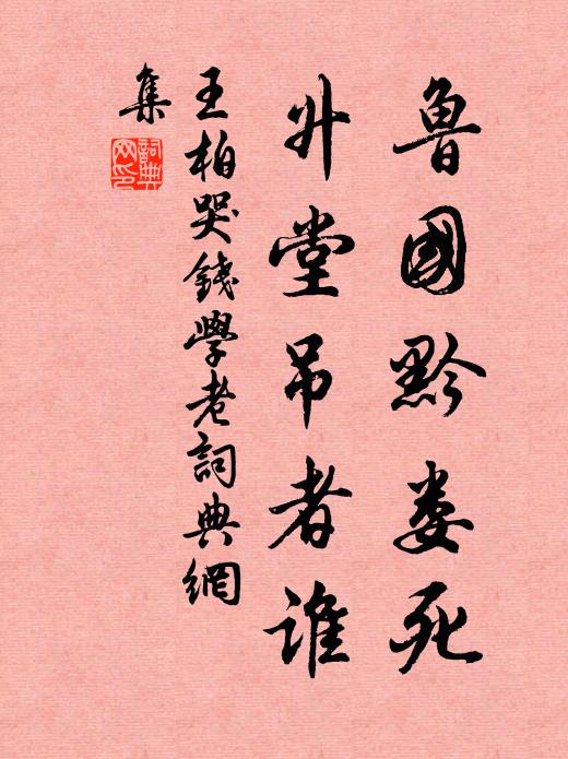 王柏鲁国黔娄死，升堂吊者谁书法作品欣赏