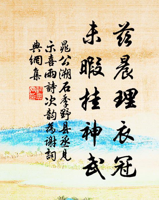 晁公溯兹晨理衣冠，未暇挂神武书法作品欣赏