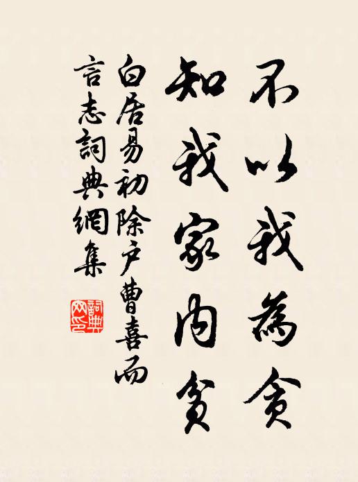 白居易不以我为贪，知我家内贫书法作品欣赏
