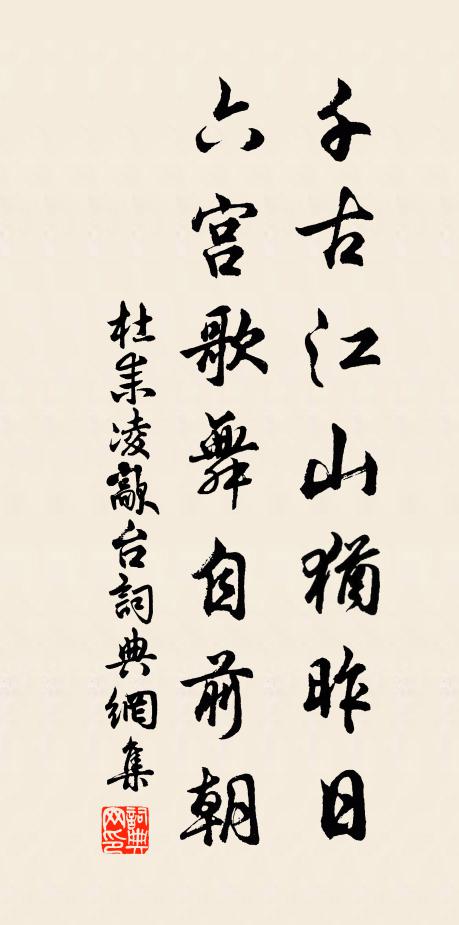 杜耒千古江山犹昨日，六宫歌舞自前朝书法作品欣赏