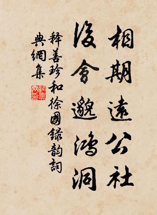 释善珍相期远公社，后会邈鸿洞书法作品欣赏