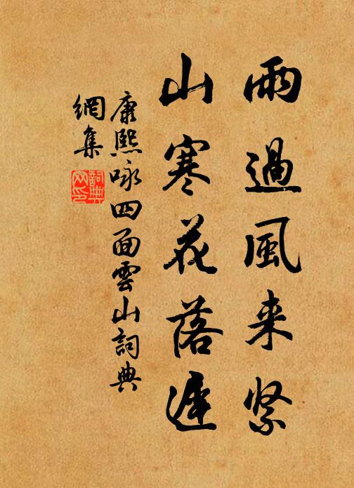 康熙雨过风来紧，山寒花落迟书法作品欣赏