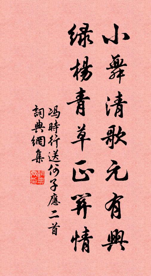 冯时行小舞清歌元有兴，绿杨青草正关情书法作品欣赏