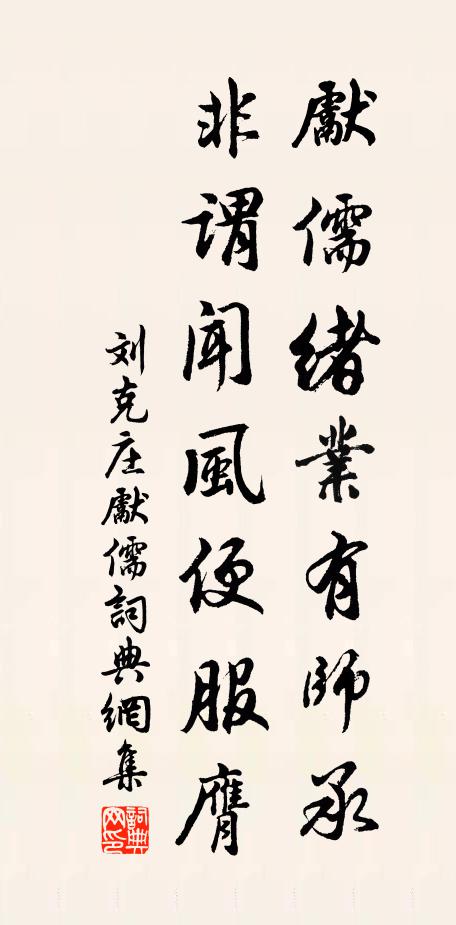 刘克庄先儒绪业有师承，非谓闻风便服膺书法作品欣赏