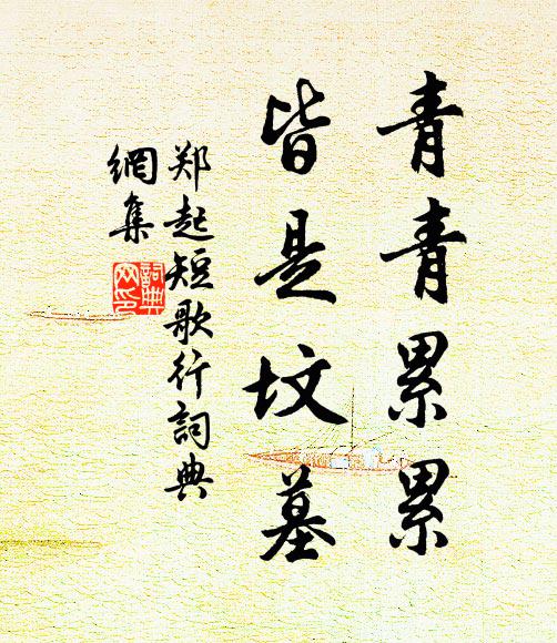 郑起青青累累，皆是坟墓书法作品欣赏