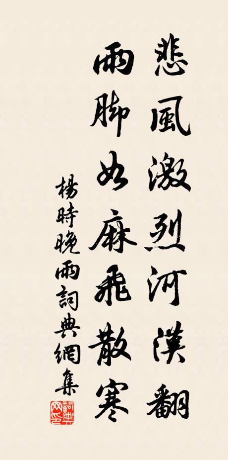 杨时悲风激烈河汉翻，雨脚如麻飞散寒书法作品欣赏