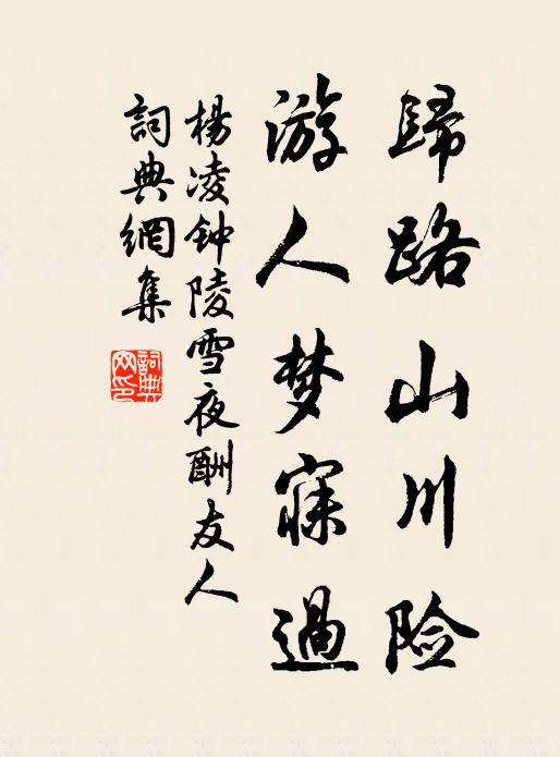 杨凌归路山川险，游人梦寐过书法作品欣赏