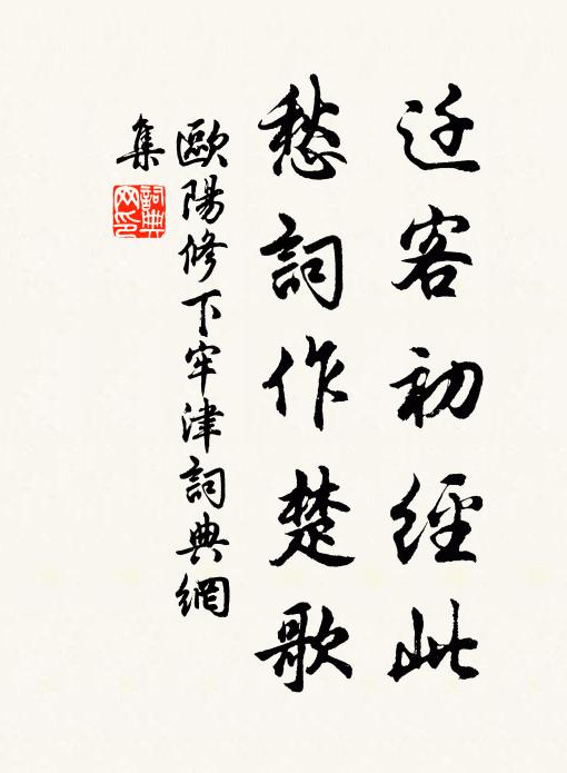 欧阳修迁客初经此，愁词作楚歌书法作品欣赏
