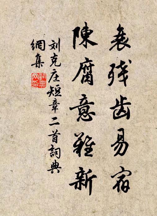 刘克庄衰残齿易宿，陈腐意难新书法作品欣赏