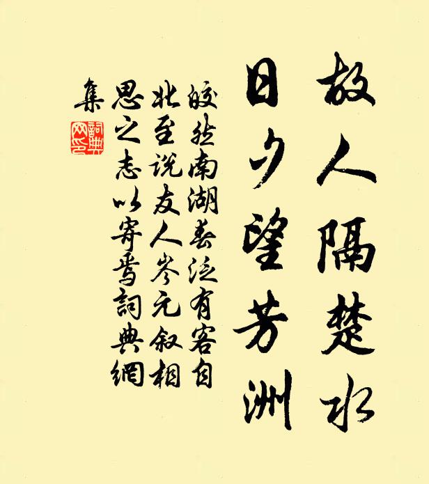 皎然故人隔楚水，日夕望芳洲书法作品欣赏