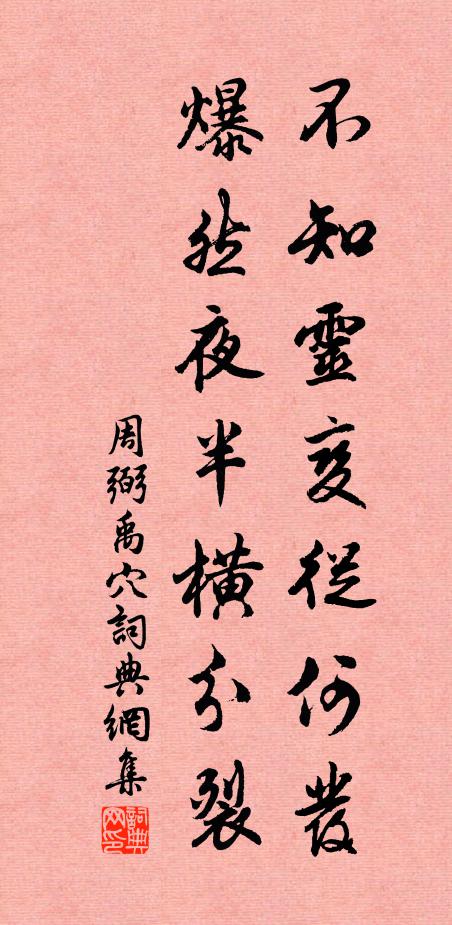 周弼不知灵变从何发，爆然夜半横分裂书法作品欣赏