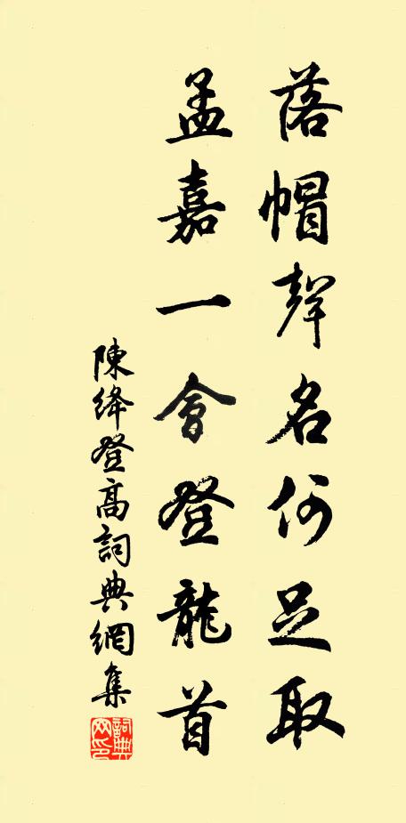 陈绛落帽声名何足取，孟嘉一会登龙首书法作品欣赏