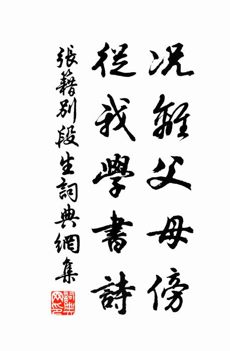 张籍况离父母傍，从我学书诗书法作品欣赏