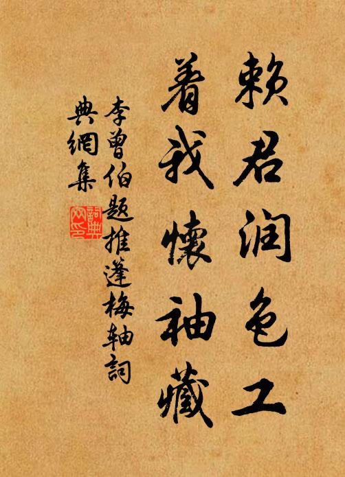 李曾伯赖君润色工，着我怀袖藏书法作品欣赏
