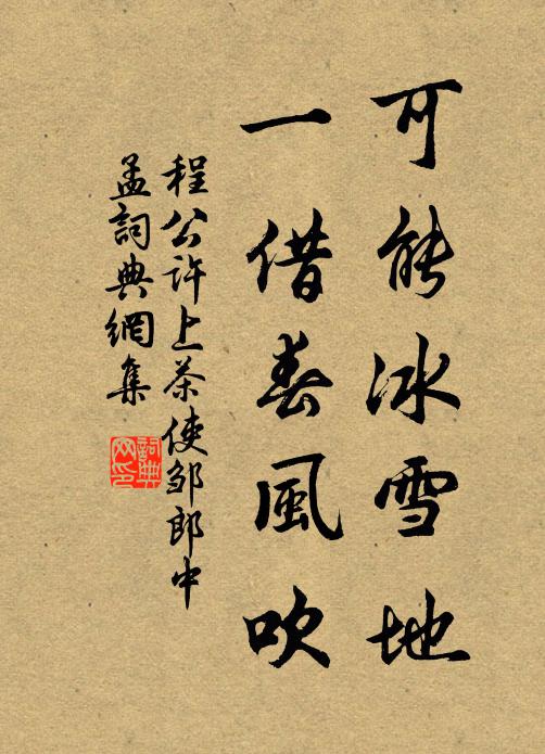 程公许可能冰雪地，一借春风吹书法作品欣赏