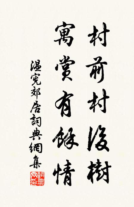 温宪村前村后树，寓赏有余情书法作品欣赏
