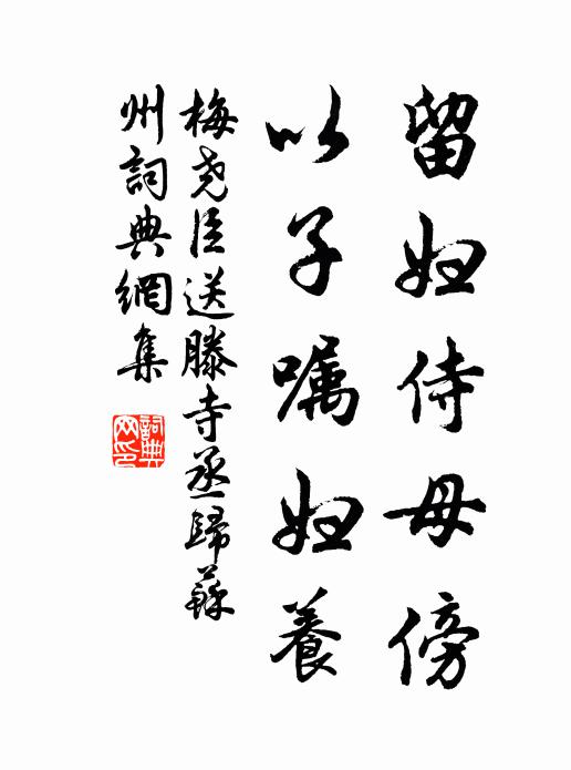 梅尧臣留妇侍母傍，以子嘱妇养书法作品欣赏
