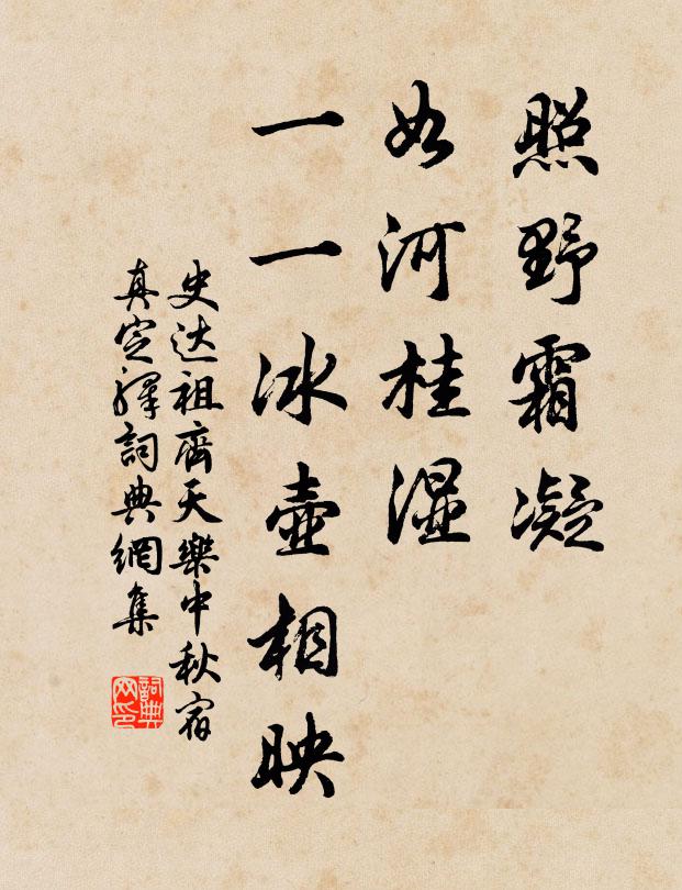 史达祖照野霜凝，如河桂湿，一一冰壶相映书法作品欣赏
