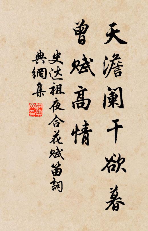 史达祖天澹阑干欲暮，曾赋高情书法作品欣赏